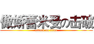 傲娇蕾米受の击破 (attack on titan)