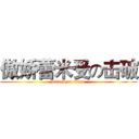 傲娇蕾米受の击破 (attack on titan)