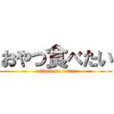 おやつ食べたい (attack on titan)