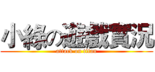 小綠の遊戲實況 (attack on titan)