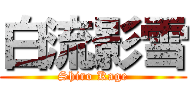 白流影雪 (Shiro Kage)