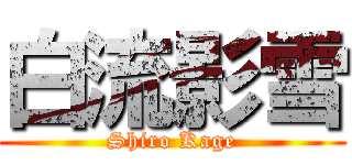 白流影雪 (Shiro Kage)