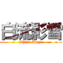 白流影雪 (Shiro Kage)