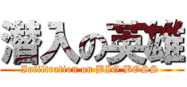 潜入の英雄 (Infiltration on BIG BOSS )