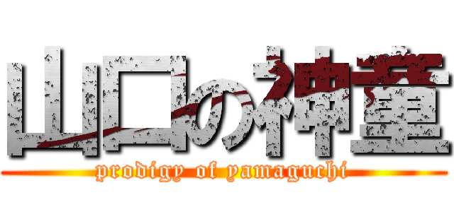 山口の神童 (prodigy of yamaguchi)