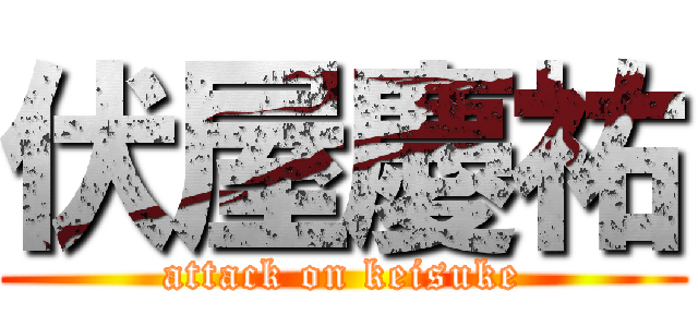伏屋慶祐 (attack on keisuke)