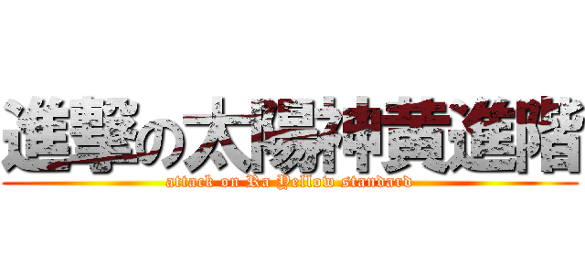 進撃の太陽神黄進階 (attack on Ra Yellow standard)