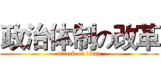 政治体制の改革 (attack on titan)