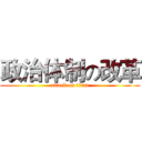 政治体制の改革 (attack on titan)