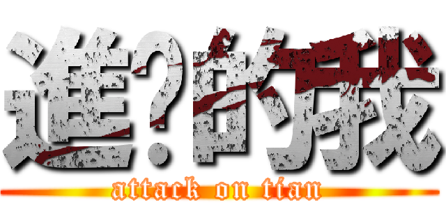 進擊的我 (attack on tian)
