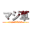 マジ草 (maji KUSA)