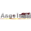 Ａｎｇｅｌａ瘾诱 ()