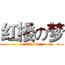 红楼の梦 (17-18)