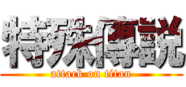 特殊傳説 (attack on titan)