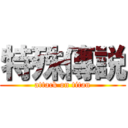 特殊傳説 (attack on titan)