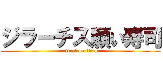 ジラーチス願い寿司 (attack on titan)