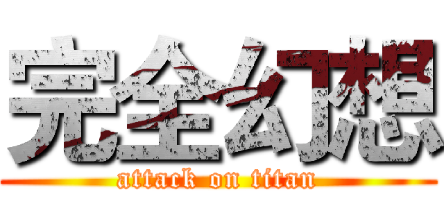 完全幻想 (attack on titan)