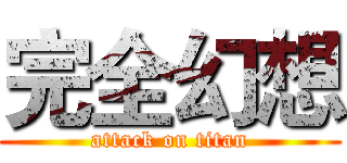 完全幻想 (attack on titan)