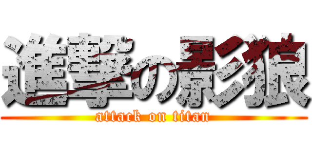 進撃の影狼 (attack on titan)