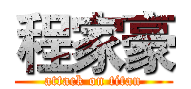程家豪 (attack on titan)