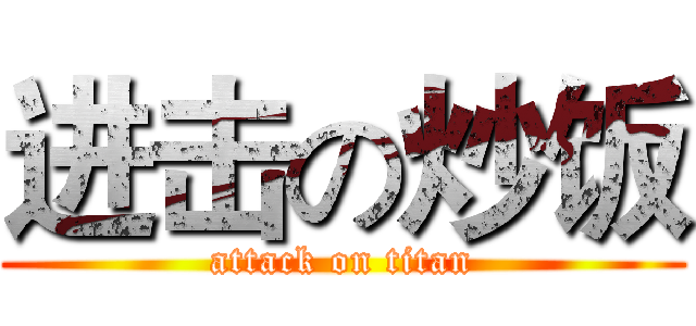 进击の炒饭 (attack on titan)