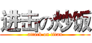 进击の炒饭 (attack on titan)