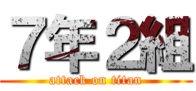 ７年２組 (attack on titan)
