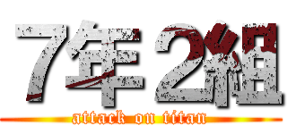 ７年２組 (attack on titan)