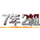 ７年２組 (attack on titan)