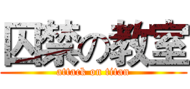 囚禁の教室 (attack on titan)