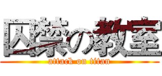囚禁の教室 (attack on titan)
