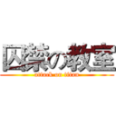 囚禁の教室 (attack on titan)