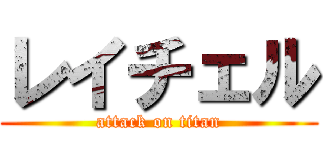 レイチェル (attack on titan)