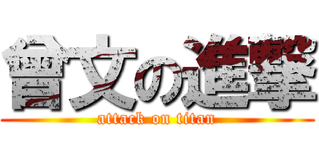 曾文の進撃 (attack on titan)