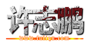 许志鹏 (www.fuliqu.com)