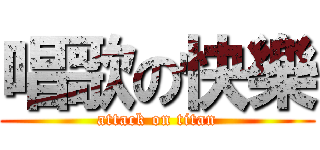 唱歌の快樂 (attack on titan)