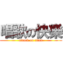 唱歌の快樂 (attack on titan)