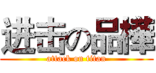 进击の品樺 (attack on titan)