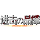 进击の品樺 (attack on titan)