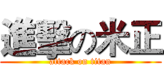 進擊の米正 (attack on titan)
