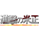 進擊の米正 (attack on titan)