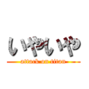 いやいや (attack on titan)