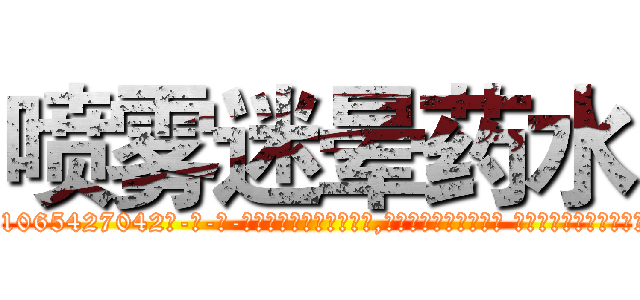 喷雾迷晕药水 (喷雾迷晕药水【电-话151x68344x817-Q1065427042元-吉-药-业】我们做的是长期生意,靠的是老客户长期支持 喷雾迷晕药水在发表了一篇http://sngk.net/4JHcWc

参考消息网我们做的是长期生意,靠的是老客户长期支持也许我们早该意识到，就连鲍勃·霍斯金斯（金球奖戏剧类电影男主角 
)