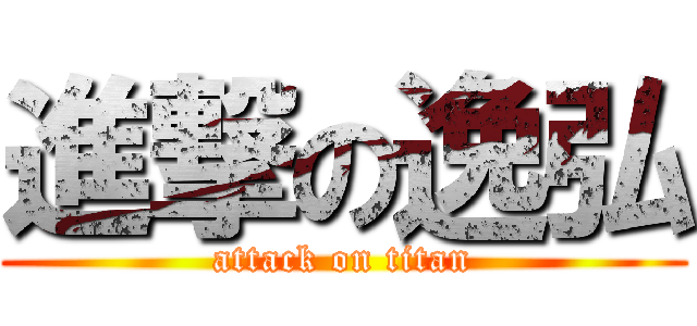 進撃の逸弘 (attack on titan)