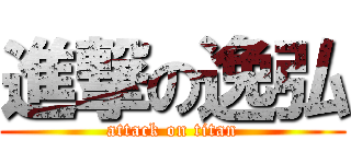 進撃の逸弘 (attack on titan)