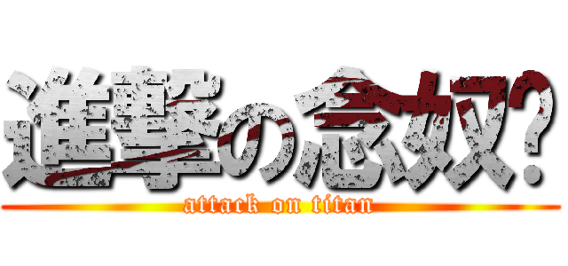 進撃の念奴娇 (attack on titan)