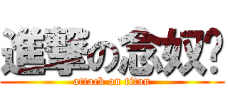 進撃の念奴娇 (attack on titan)