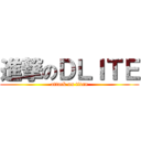 進撃のＤＬＩＴＥ (attack on titan)