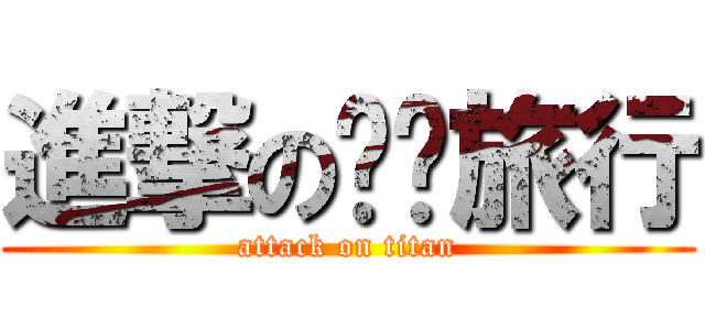進撃の毕业旅行 (attack on titan)