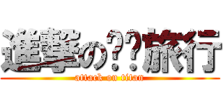 進撃の毕业旅行 (attack on titan)
